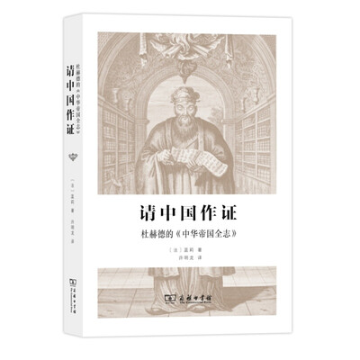 

请中国作证：杜赫德的《中华帝国全志》