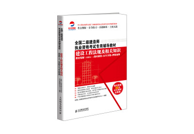 

全国二级建造师执业资格考试专用辅导教材：建设工程法规及相关知识（附30元优惠券）