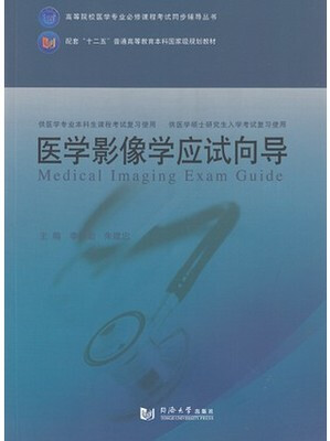 

医学影像学应试向导