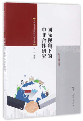 

国际视角下的中非合作研究/中国外交与国际合作丛论