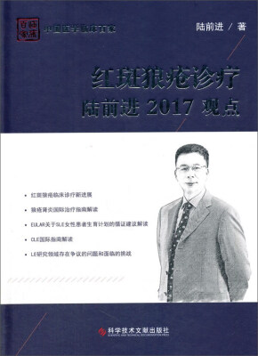 

红斑狼疮诊疗陆前进2017观点/中国医学临床百家