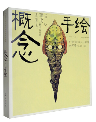 

概念·手绘：中国顶尖概念设计师手绘创作心得