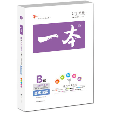 

2018年 高考 一本高考理数 新课标版 备考总复习 全国ⅡⅢ卷地区适用 特级教师北京考试院丁