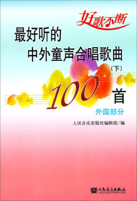 

最好听的中外童声合唱歌曲100首（下）