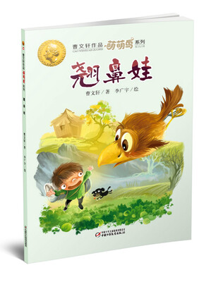 

曹文轩作品萌萌鸟系列·翘鼻娃