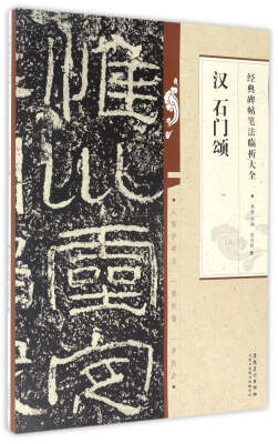 

经典碑帖笔法临析大全汉 石门颂