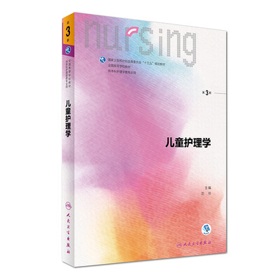 

儿童护理学（第3版/本科护理/配增值）