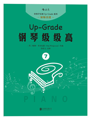 

钢琴级级高7