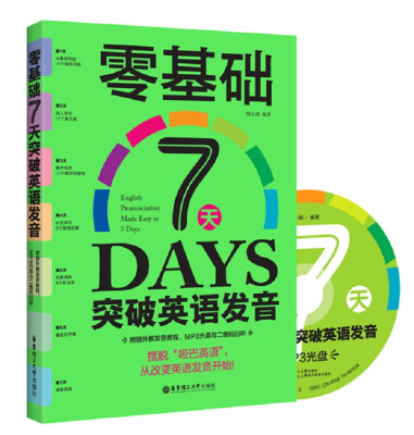 

零基础7天突破英语发音（附赠外教发音教程、MP3光盘与二维码扫听）