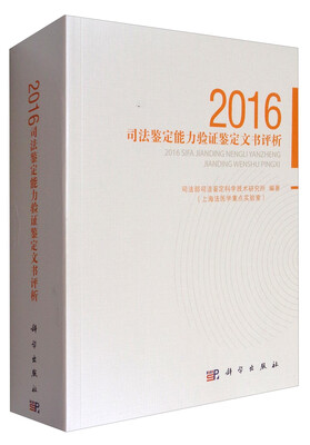 

2016司法鉴定能力验证鉴定文书评析