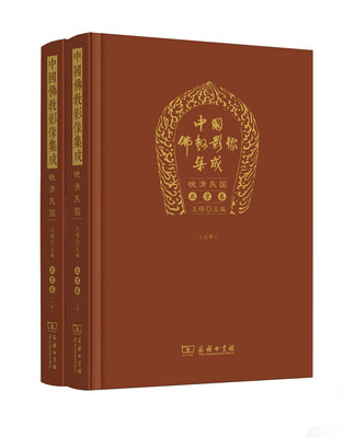 

中国佛教影像集成·晚清民国（北京卷上下册）