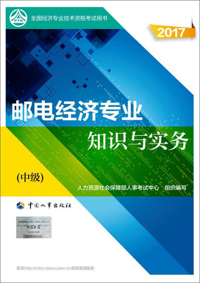 

中级经济师2017教材 全国经济专业技术资格考试用书：邮电经济专业知识与实务（中级）