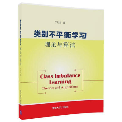 

类别不平衡学习：理论与算法