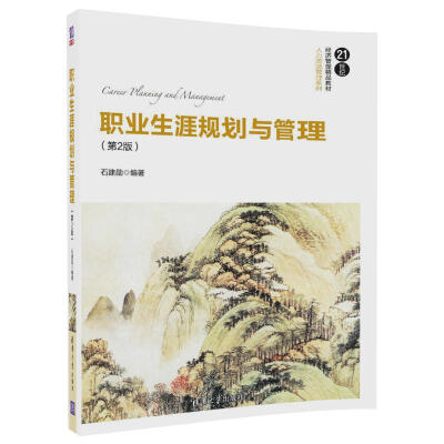 

职业生涯规划与管理第2版/21世纪经济管理精品教材·人力资源管理系列