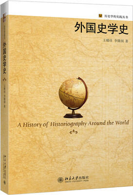 

外国史学史