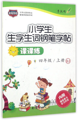 

小学生生字生词钢笔字帖课课练（四年级上 RJ）