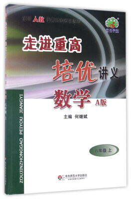 

走进重高培优讲义：数学（八年级上 A版 使用人教版教材的师生适用）