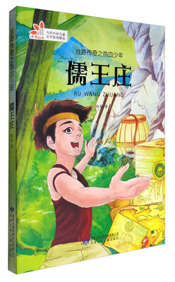 

读者童文馆 丝路传奇之热血少年 儒王庄