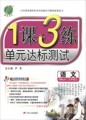 

春雨教育·2017秋1课3练 单元达标测试：语文（九年级上 RMJY 全新升级版）