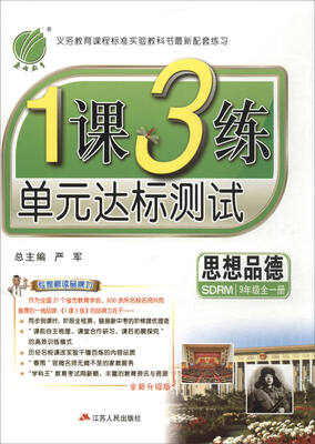 

春雨教育·2017秋1课3练 单元达标测试思想品德九年级全一册 SDRM 全新升级版