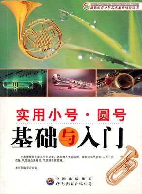 

实用小号·圆号基础与入门