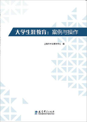 

大学生涯教育：案例与操作