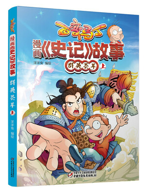 

百变马丁 漫画《史记》故事 群英荟萃 上