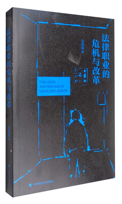 

法律职业的危机与改革