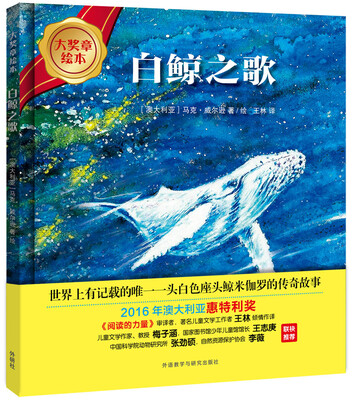 

白鲸之歌(大奖章绘本7)