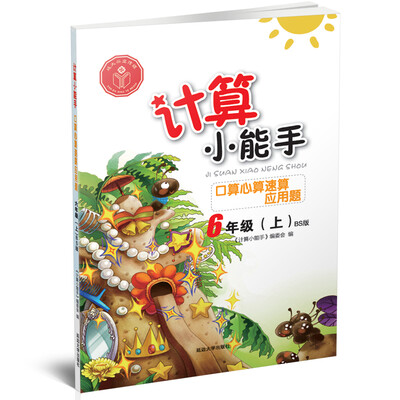 

计算小能手·口算心算速算应用题·六年级上BS
