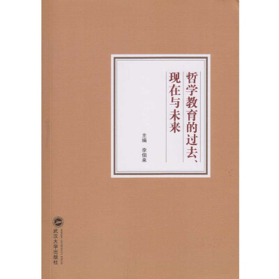 

哲学教育的过去、现在与未来