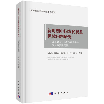 

新时期中国农民权益保障问题研究