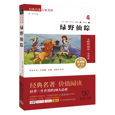 

绿野仙踪 新版 经典名著 大家名译新课标 无障碍阅读 全译本平装