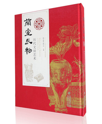 

兰室长物——历代文房艺术