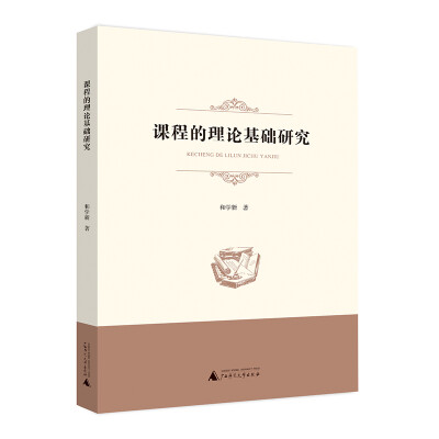

课程的理论基础研究