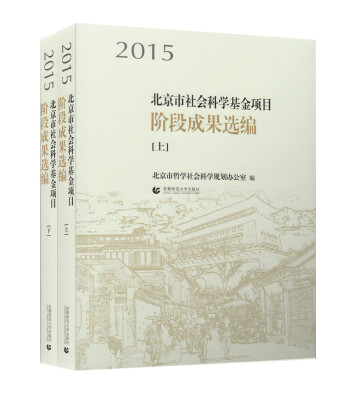 

2015北京市社会科学基金项目阶段成果选编（上下）