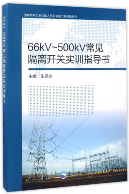 

66kV-500kV常见隔离开关实训指导书/国家电网企业技能人员职业能力培训指导书