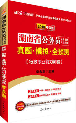 

中公版·2018湖南省公务员录用考试专业教材：真题模拟全预测行政职业能力测验