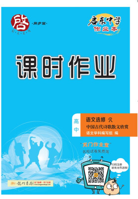 

2017秋启东高中语文选修——中国古代诗歌散文欣赏（R）人教版