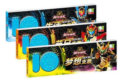 

铠甲勇士捕将 成长银行（套装共3册）
