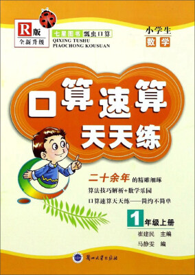 

口算速算天天练小学生数学一年级上册 R版 全新升级