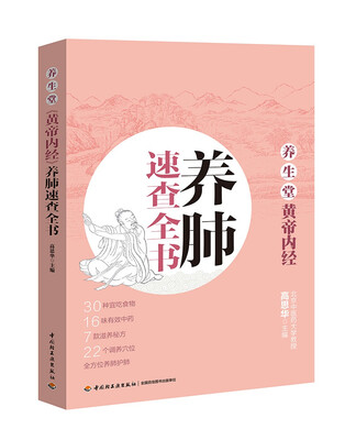 

养生堂《黄帝内经》养肺速查全书