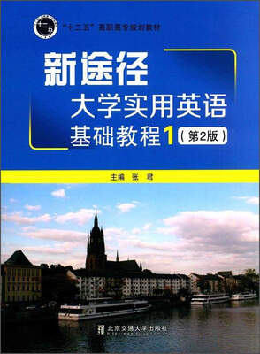 

新途径大学实用英语基础教程1（第2版）/“十二五”高职高专规划教材