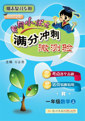 

2017秋满分冲刺微测验一年级数学上R人教版