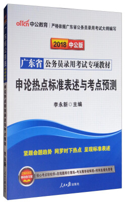 

中公教育·中公版·2018广东省公务员录用考试专项教材：申论热点标准表述与考点预测