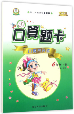 

新口算题卡：口算天天练（六年级上 第二代新课标 全新版）