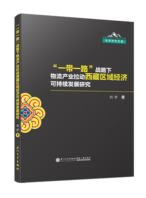 

“一带一路”战略下物流产业拉动西藏区域经济可持续发展研究/西藏民族大学财经学院科学研究文库