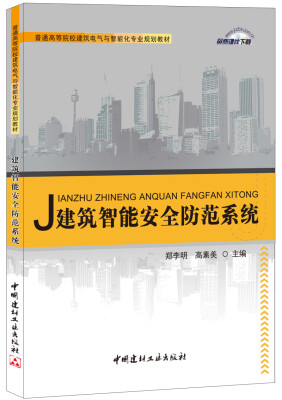 

建筑智能安全防范系统·普通高等院校建筑电气与智能化专业规划教材