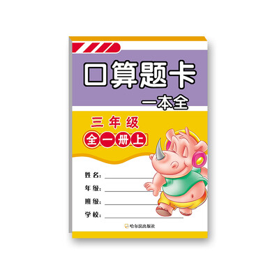 

2017口算题卡一本全.三年级