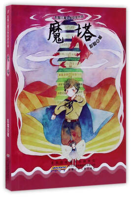 

魔塔/彭懿儿童文学获奖作品